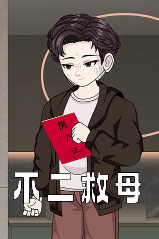 不二救母封面