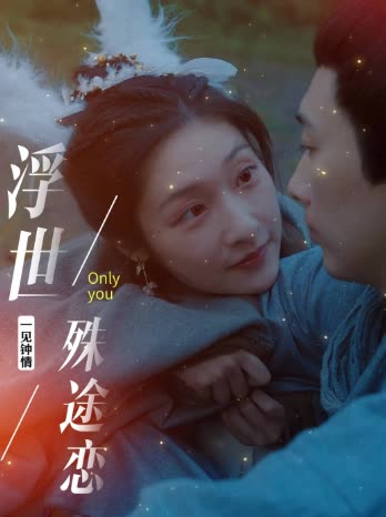 浮世殊途恋封面
