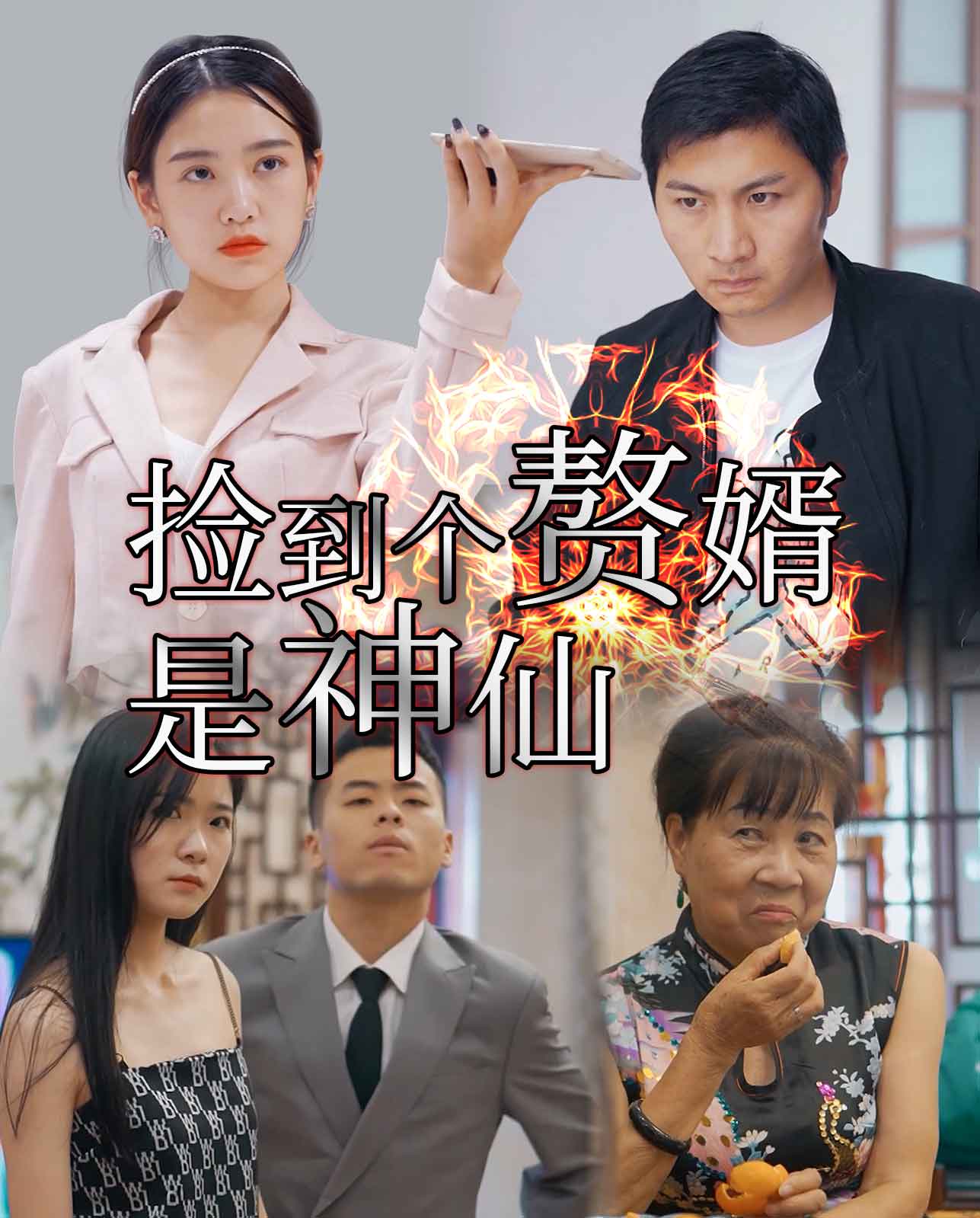 捡到个赘婿是神仙封面