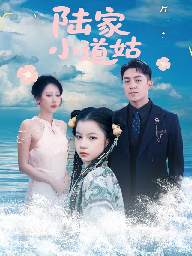 陆家小道姑封面