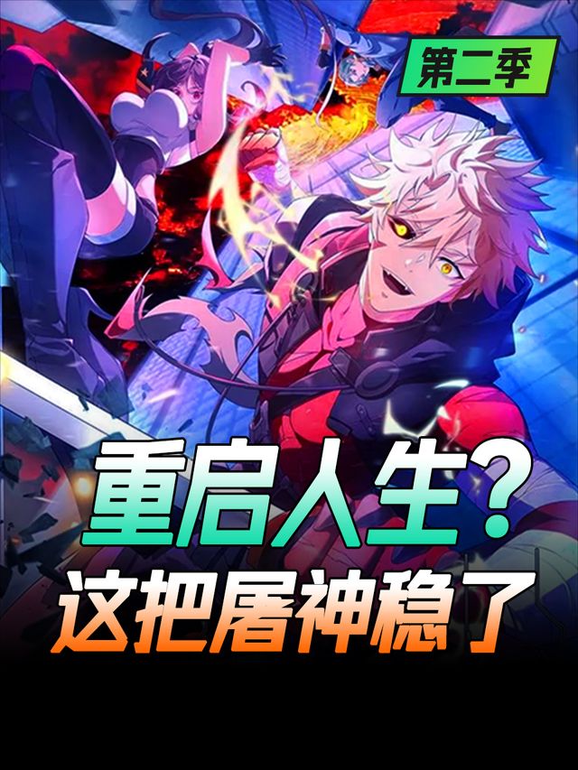 重启人生?这把屠神稳了-第二季封面