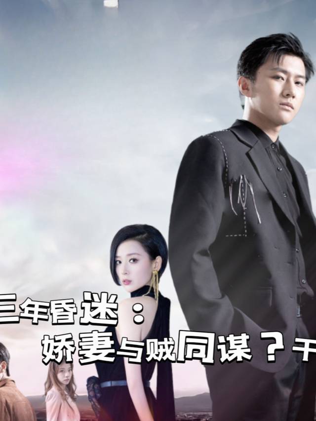 三年昏迷：娇妻与贼同谋？干！封面