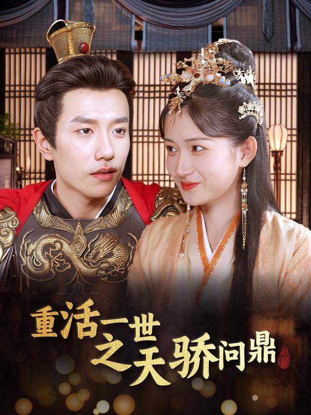 重活一世之天骄问鼎封面