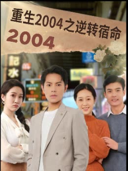重生 2004 之逆转宿命封面
