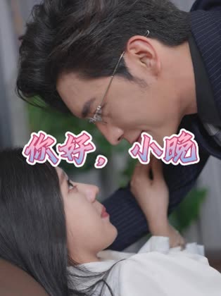 你好,小晚封面