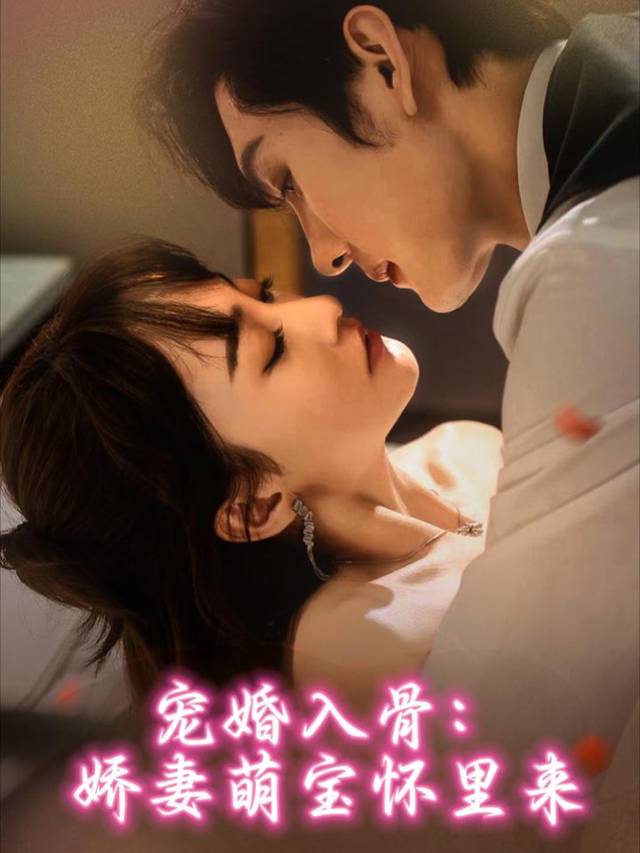 宠婚入骨:娇妻萌宝怀里来封面