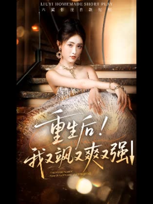重生后!我又飒又爽又强↓封面