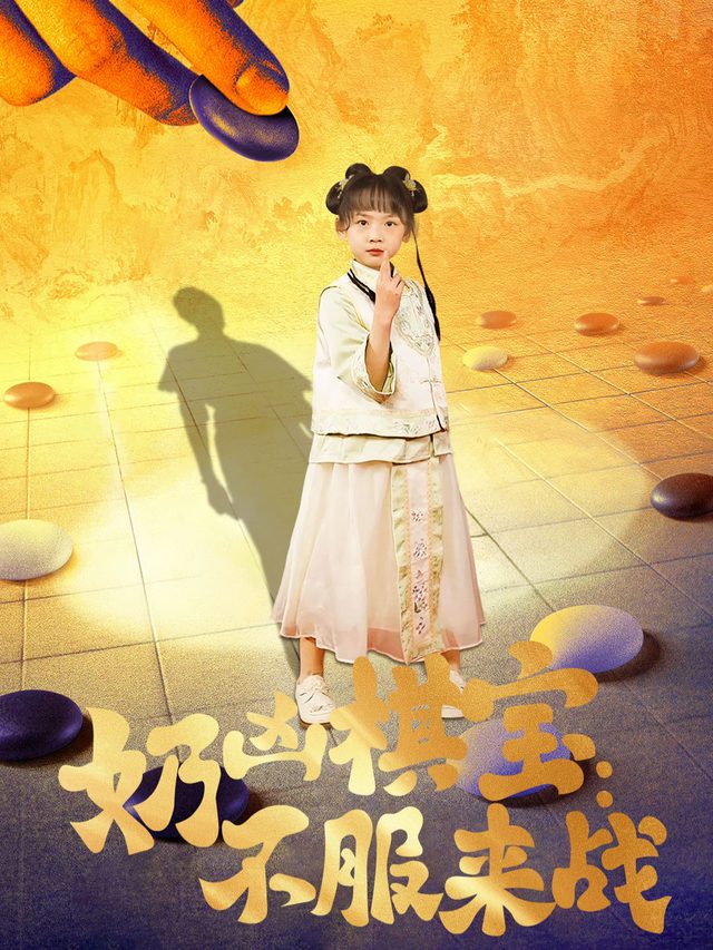 奶凶棋宝:不服来战封面