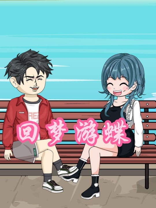 回梦游碟封面