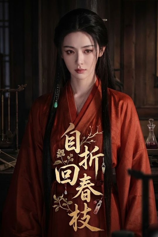 自折回春枝封面