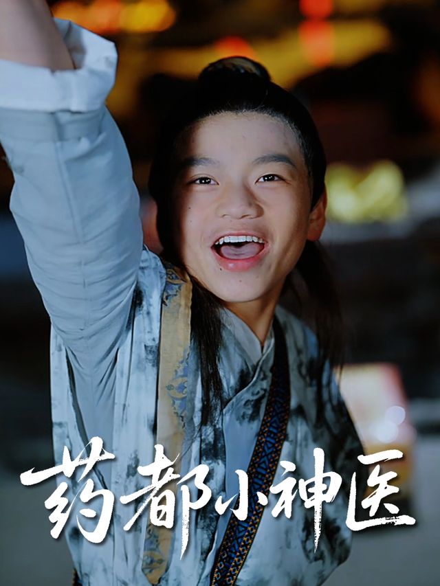 药都小神医封面