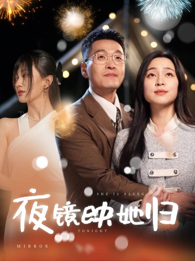 夜镜映她归封面