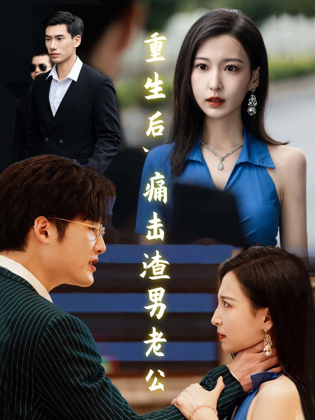 重生后,痛击渣男老公封面