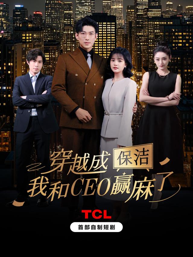 穿越成保洁,我和CEO赢麻了封面
