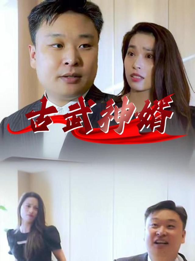 古武神婿封面