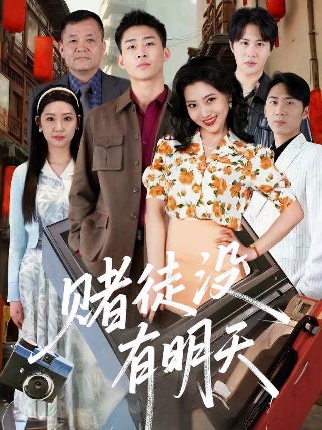赌徒没有明天封面