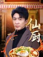 仙厨封面