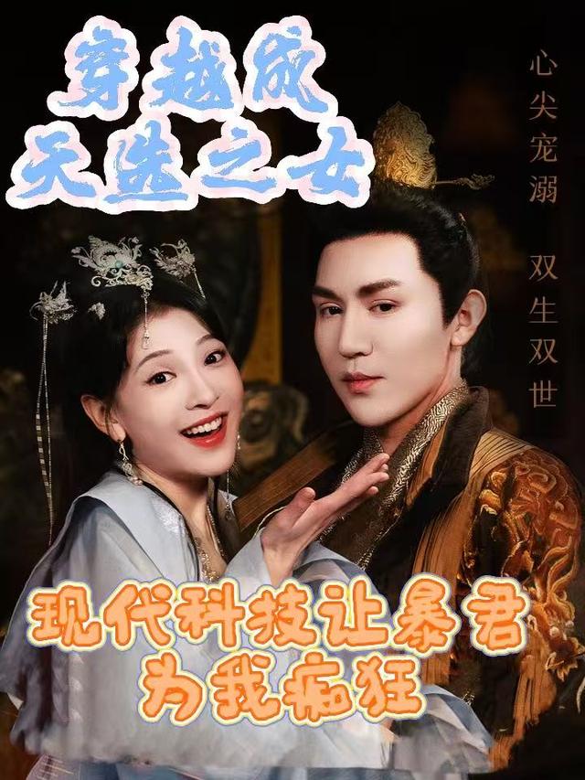 穿越成天选之女:现代科技让暴君为我痴狂封面