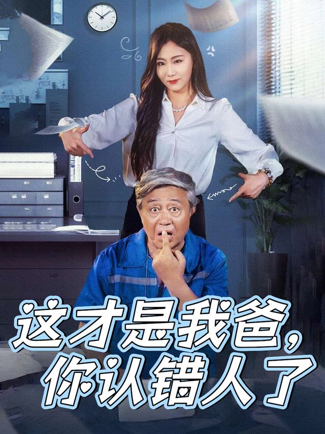 这才是我爸,你认错人了封面