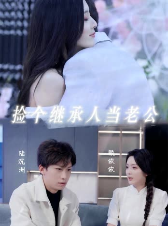 捡个继承人当老公封面