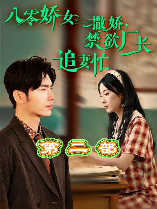八零娇女一撒娇,禁欲厂长追妻忙 第二部封面