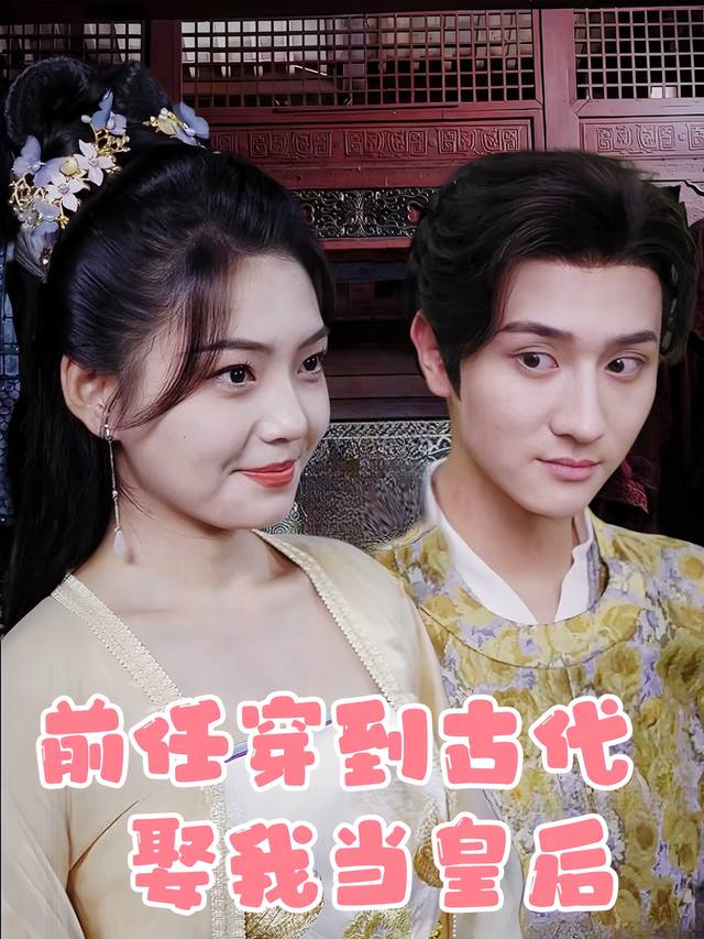 前任穿到古代娶我当皇后封面