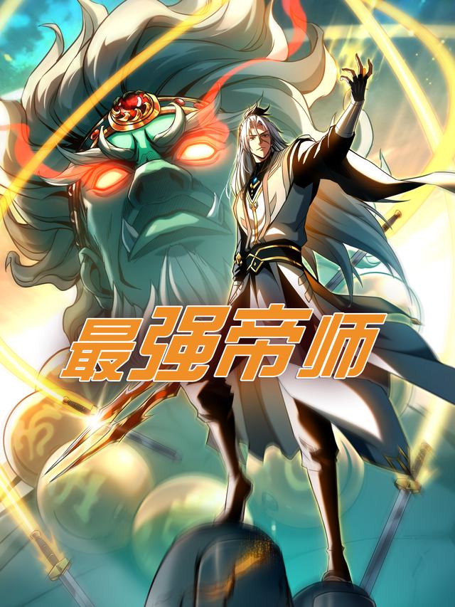 最强帝师:我的弟子都超强封面
