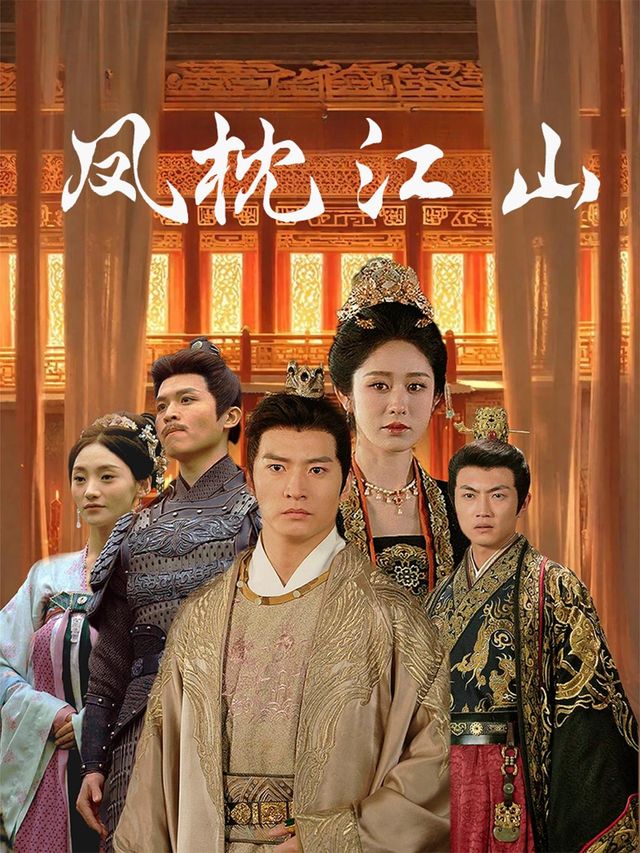 凤枕江山封面
