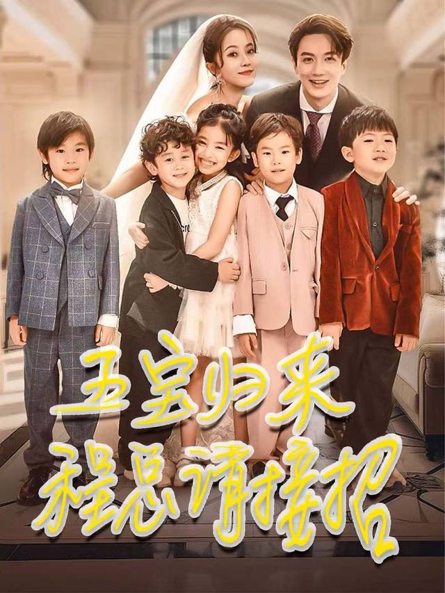 五宝归来程总请接招封面