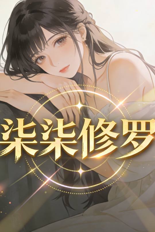 柒柒修罗封面