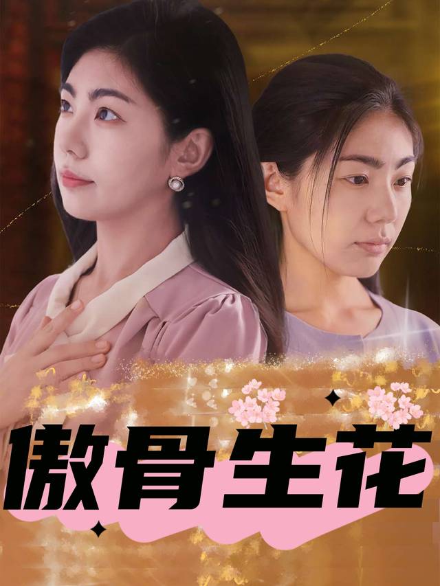 傲骨生花封面