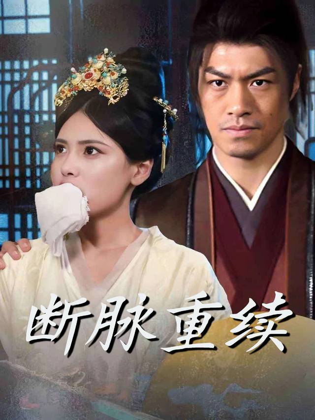 断脉重续封面