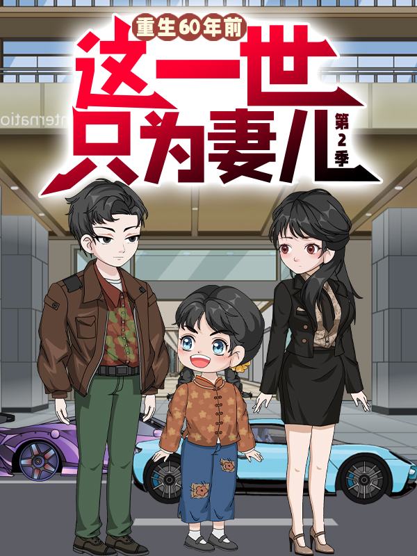 重生60年前,这一世只为妻儿 第二季封面