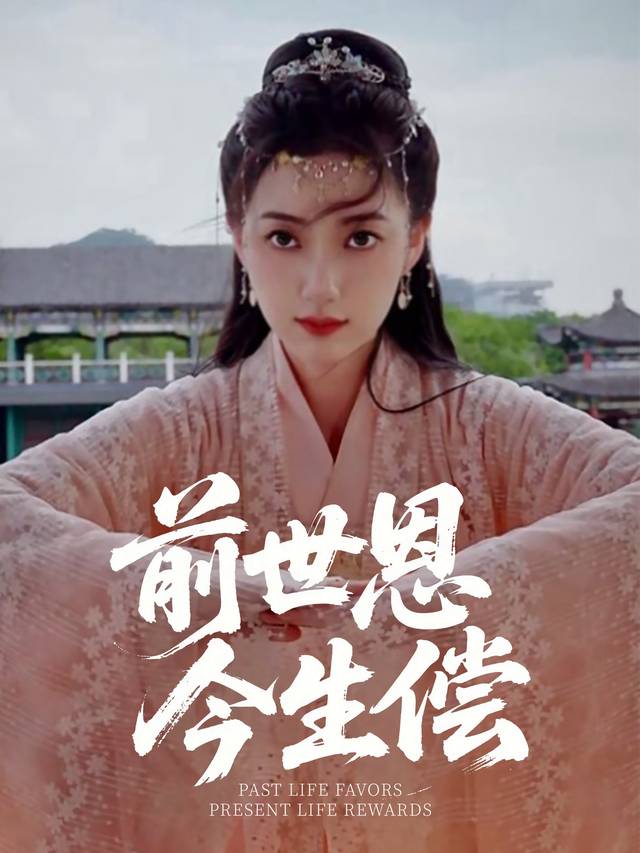 前世恩,今生偿封面