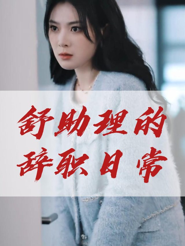舒助理的辞职日常封面