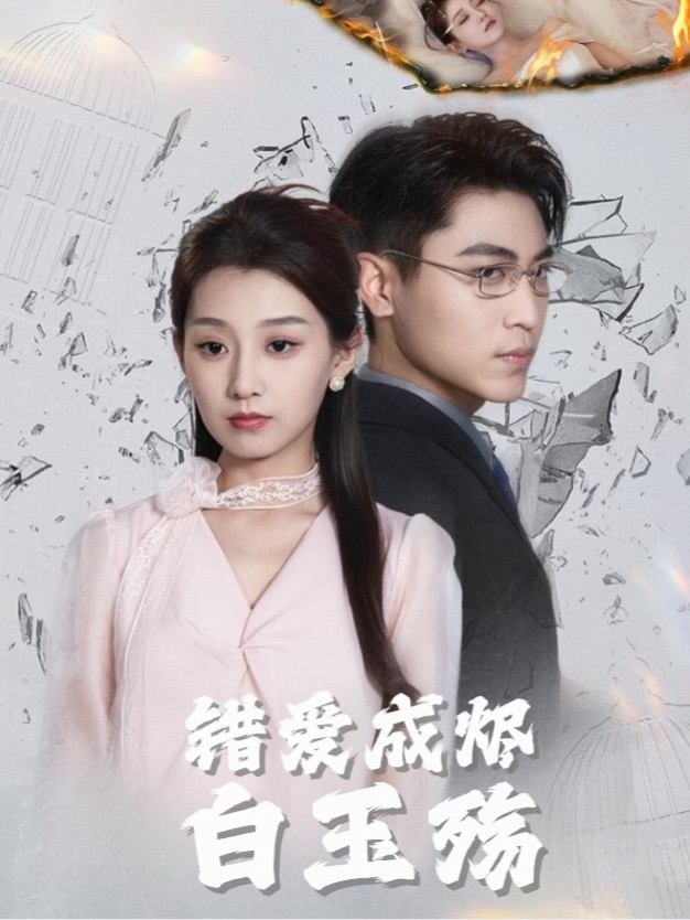 错爱成烬:白玉殇封面