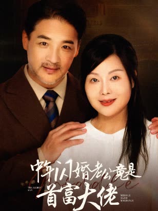 中年闪婚老公竟是首富大佬免费看封面