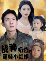 战神奶爸的萌娃小红娘封面