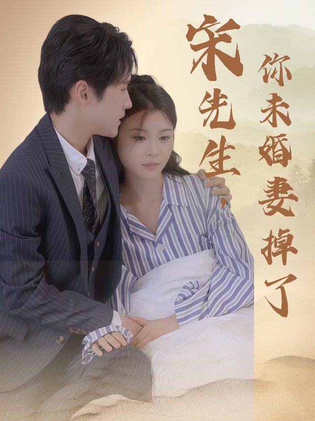 宋先生,你未婚妻掉了封面