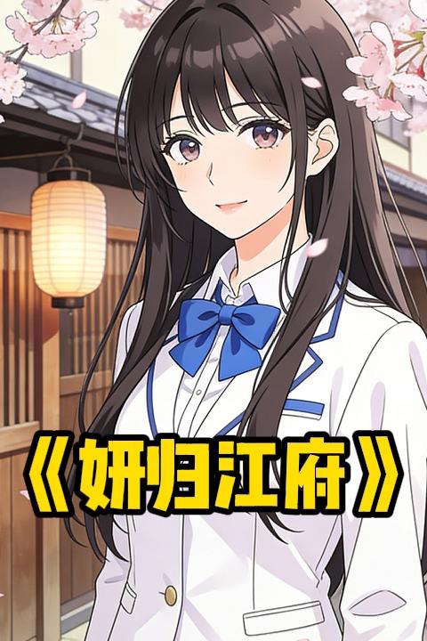 妍归江府封面