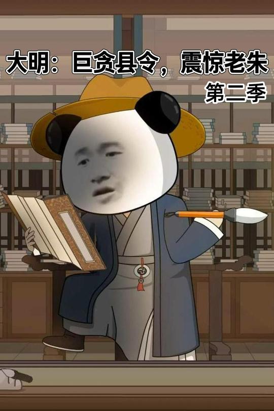 大明:巨贪县令,震惊老朱第二季封面