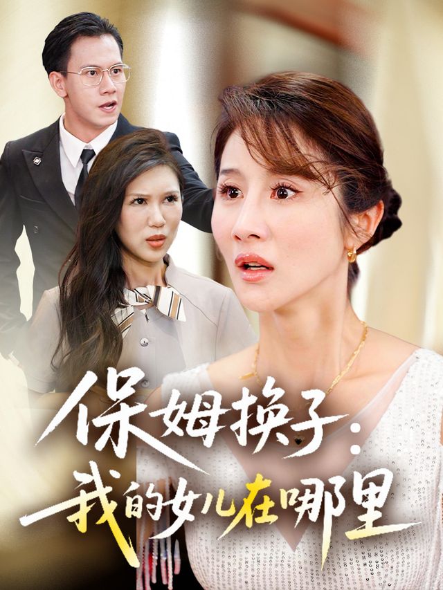 保姆换子:我的女儿在哪里封面