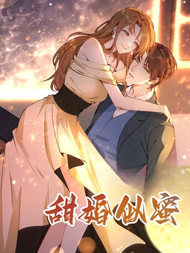 甜婚似蜜封面