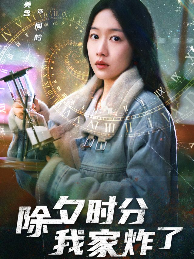 除夕时分,我家炸了封面
