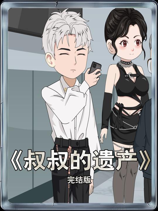 叔叔的遗产封面