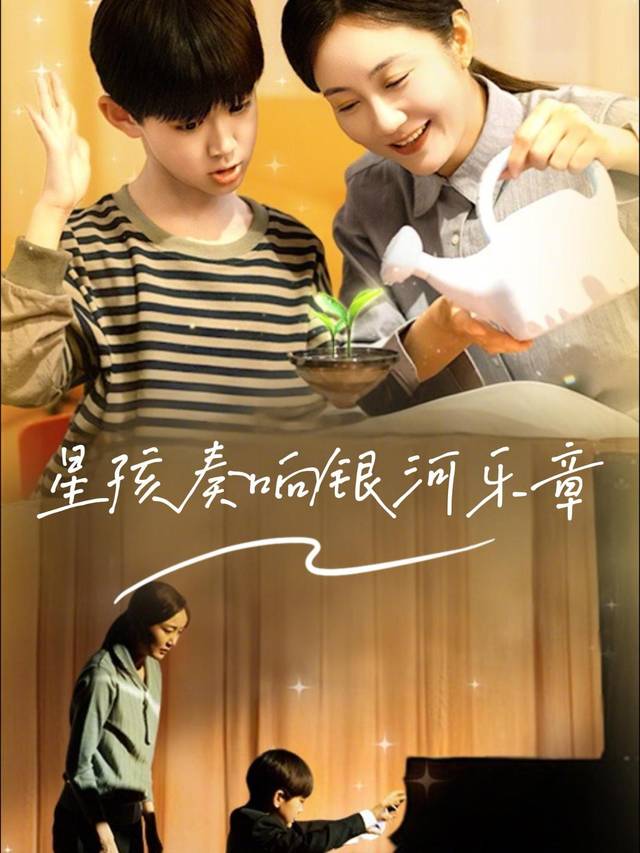 星孩奏响银河乐章封面