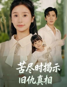 苦尽时揭示旧仇真相封面