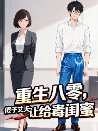重生八零,傻子丈夫让给毒闺蜜封面