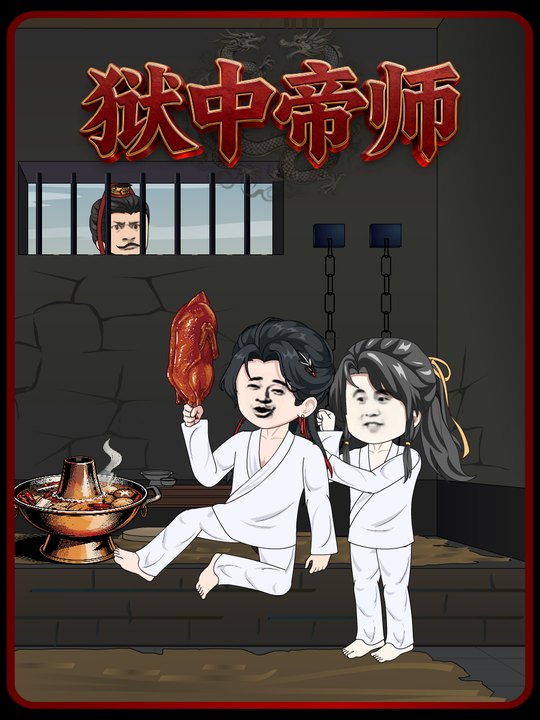 狱中帝师封面