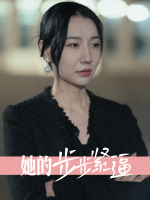 她的步步紧逼封面